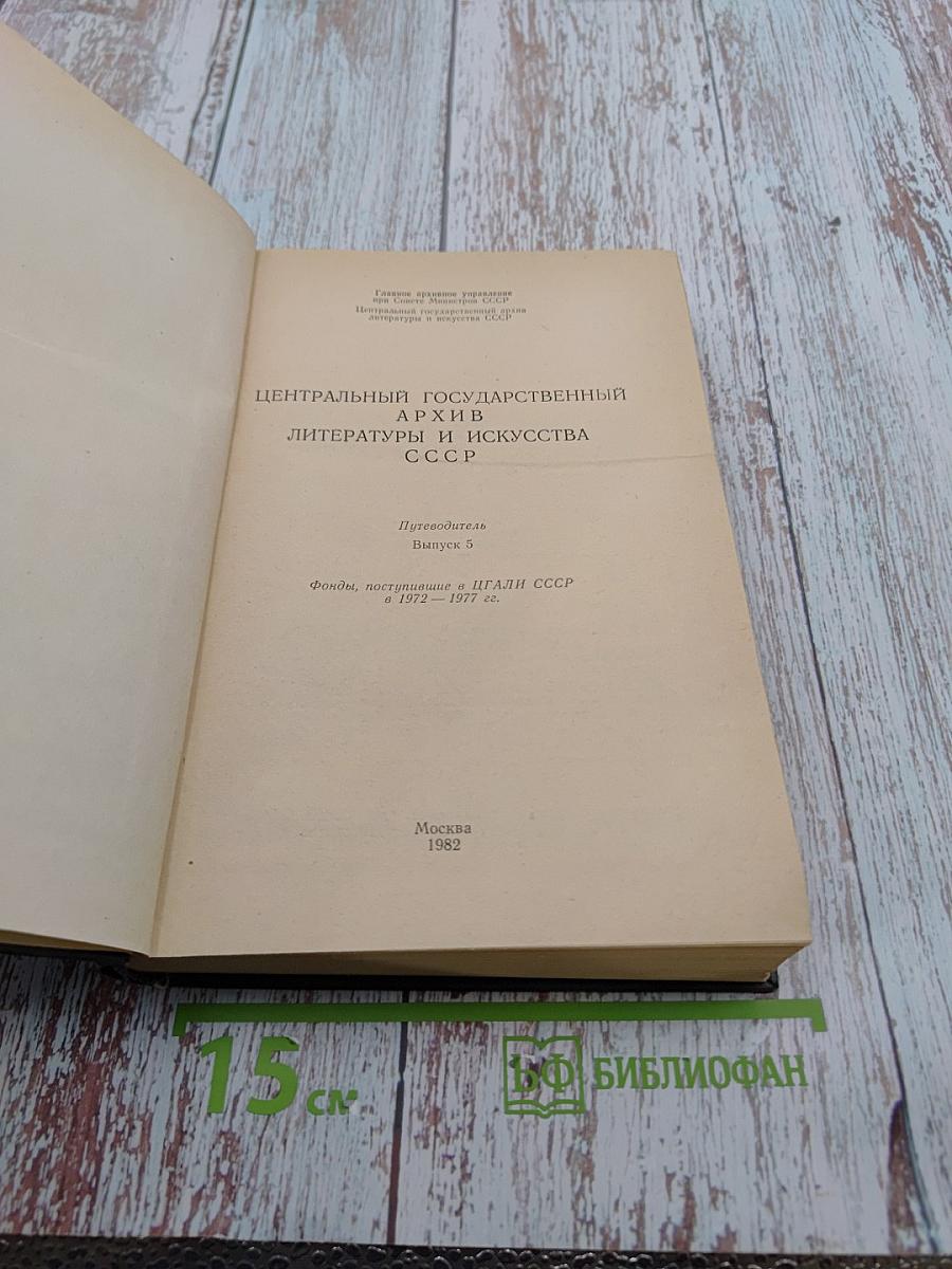 Фонды, поступившие в ЦГАЛИ СССР с 1972-1977 гг.