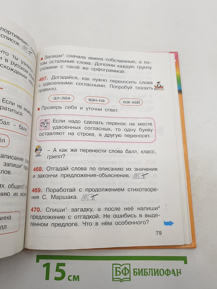 Русский язык. К тайнам нашего языка. 2 класс. Часть 2