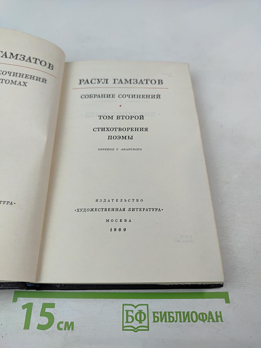Собрание сочинений. Том второй. Стихотворения. Поэмы