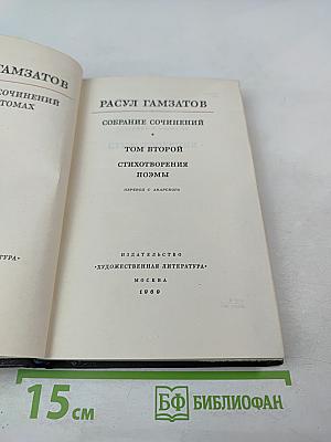 Собрание сочинений. Том второй. Стихотворения. Поэмы