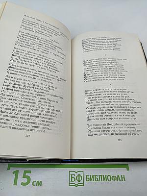 Собрание сочинений. Том второй. Стихотворения. Поэмы