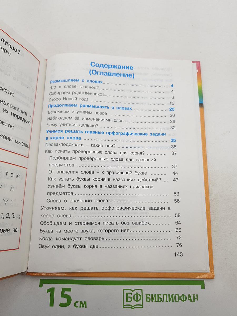 Русский язык. К тайнам нашего языка. 2 класс. Часть 2