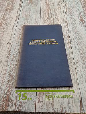 Ленинградские Государственные Областные Архивы. Краткий справочник