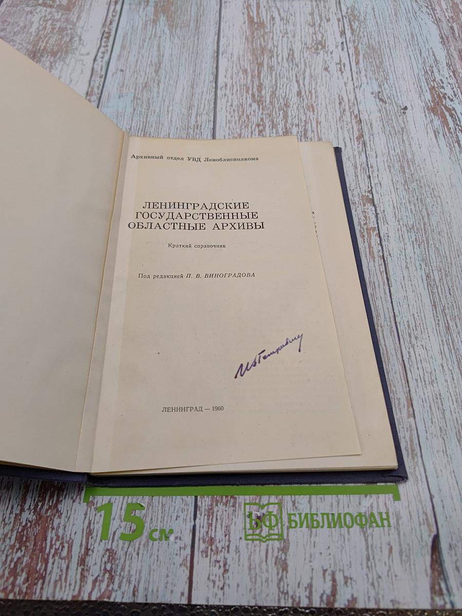 Ленинградские Государственные Областные Архивы. Краткий справочник