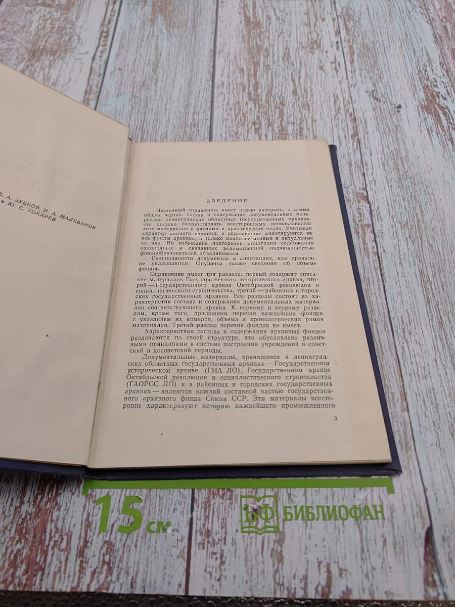 Ленинградские Государственные Областные Архивы. Краткий справочник