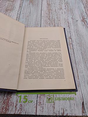 Ленинградские Государственные Областные Архивы. Краткий справочник