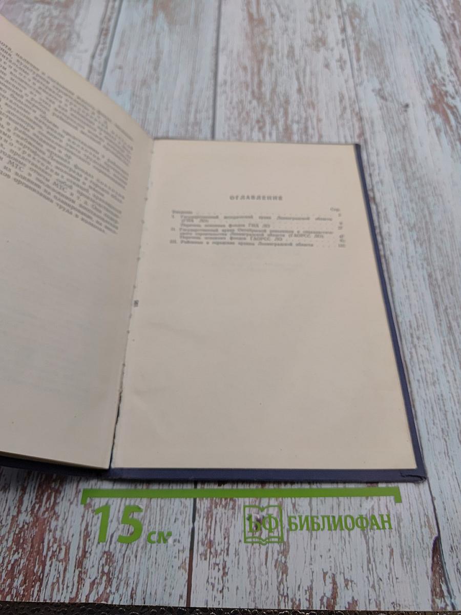 Ленинградские Государственные Областные Архивы. Краткий справочник