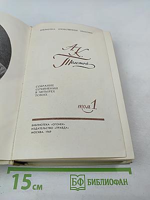 Собрание сочинений в четырех томах. Том 1