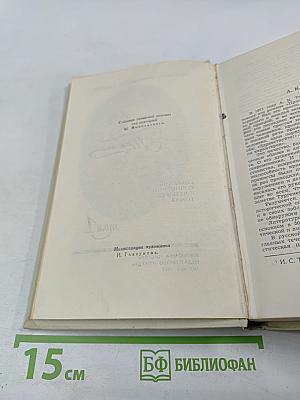 Собрание сочинений в четырех томах. Том 1