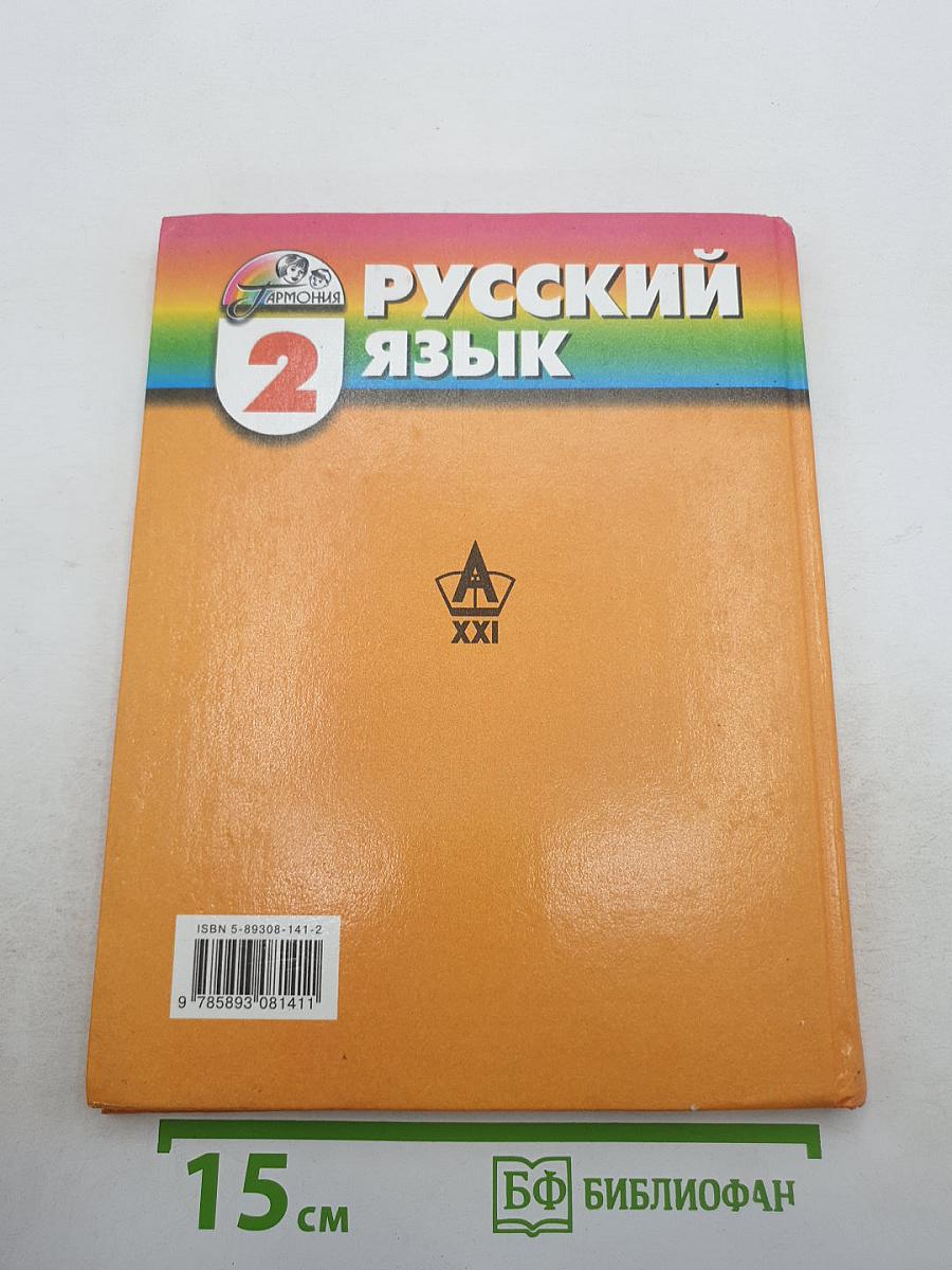 Русский язык. К тайнам нашего языка. 2 класс. Часть 2