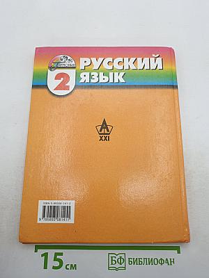 Русский язык. К тайнам нашего языка. 2 класс. Часть 2