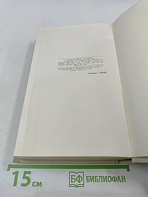 Собрание сочинений в четырех томах. Том 1