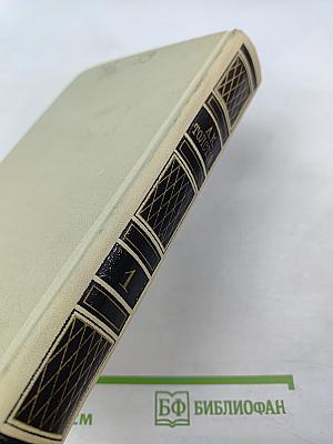 Собрание сочинений в четырех томах. Том 1