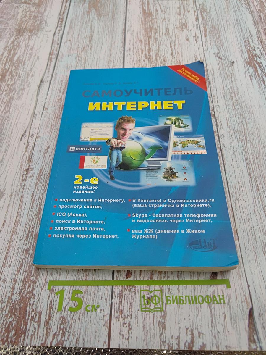 Самоучитель Интернет