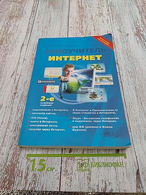 Самоучитель Интернет