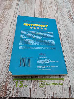 Самоучитель Интернет