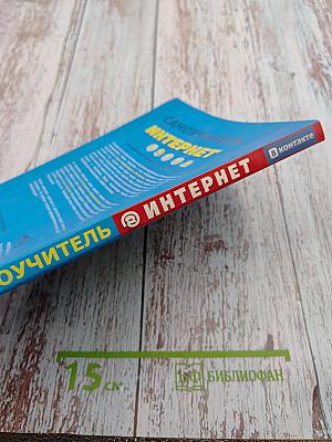 Самоучитель Интернет