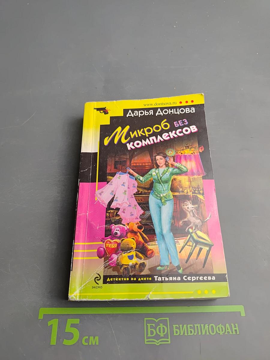 Микроб без комплексов