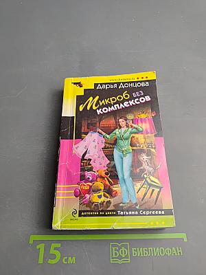 Микроб без комплексов