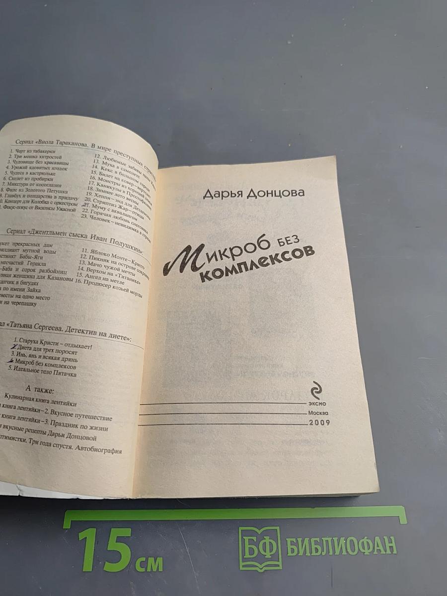 Микроб без комплексов