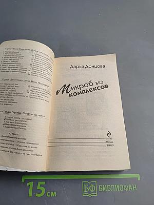 Микроб без комплексов