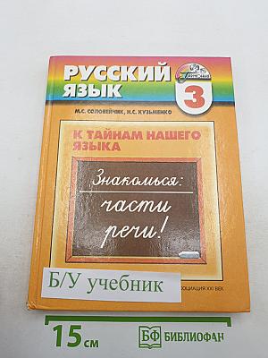 Русский язык 3 класс. К тайнам нашего языка. Знакомься: части речи!