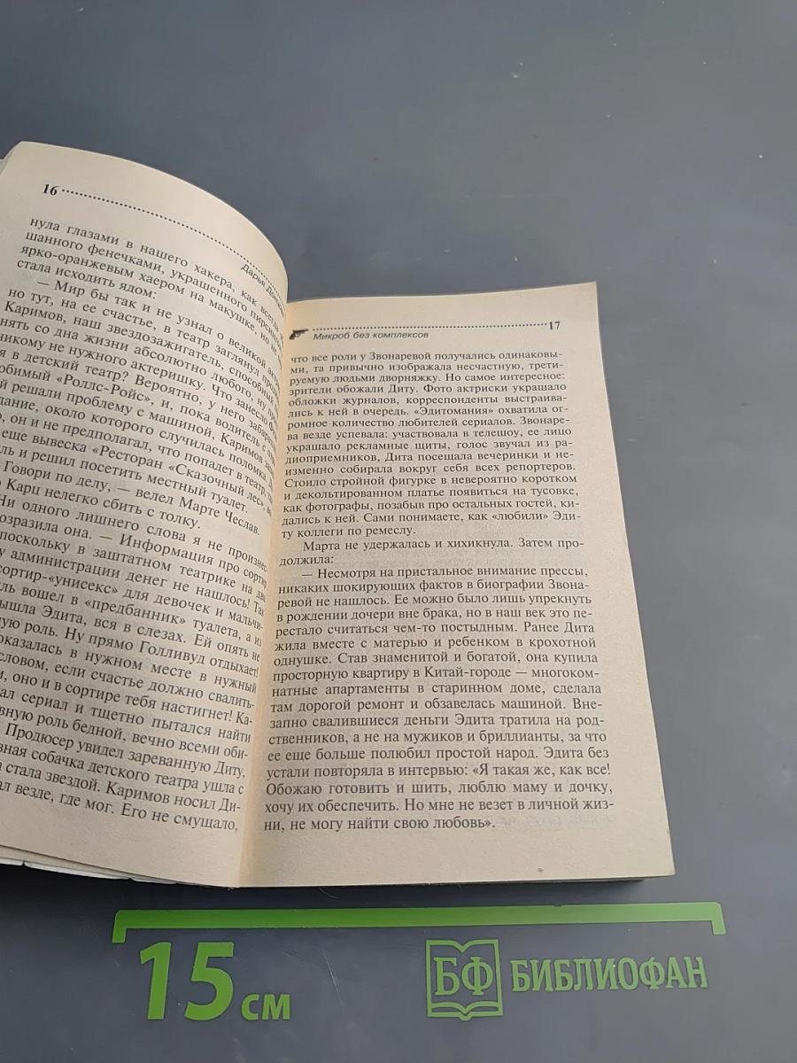 Микроб без комплексов