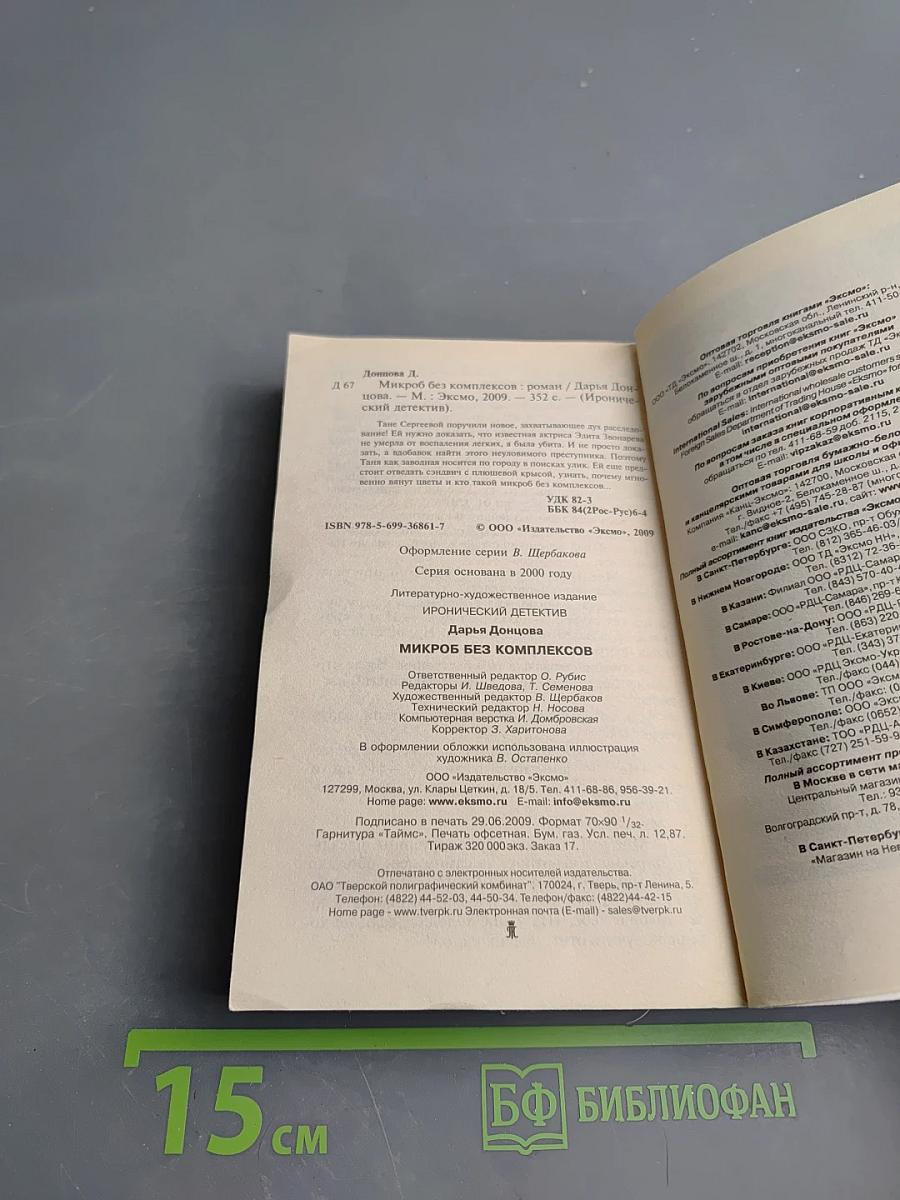 Микроб без комплексов