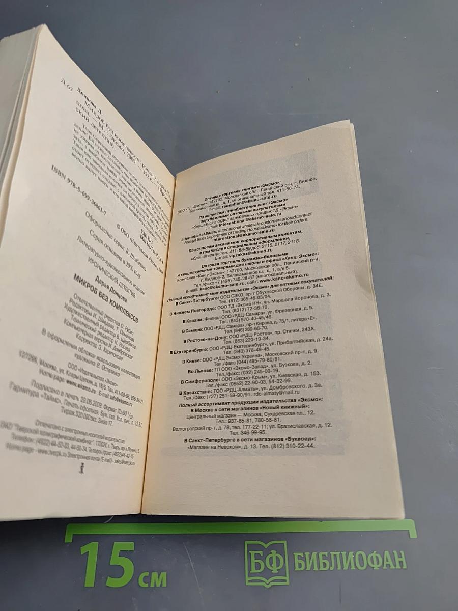 Микроб без комплексов