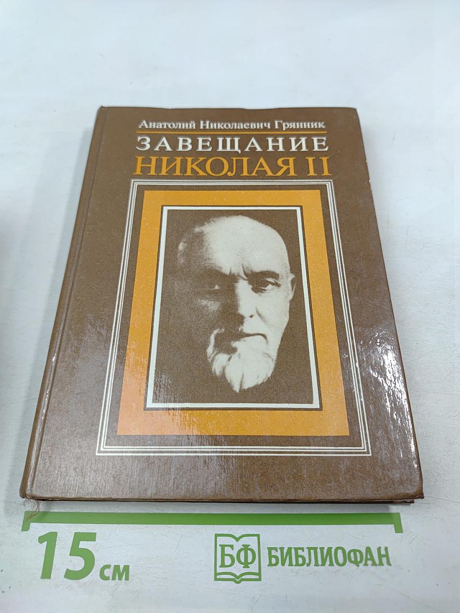 Завещание Николая II