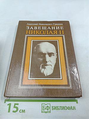 Завещание Николая II