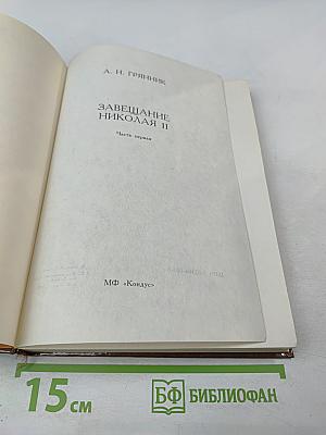 Завещание Николая II