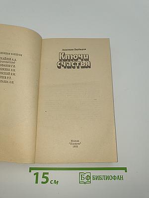 Ключи счастья