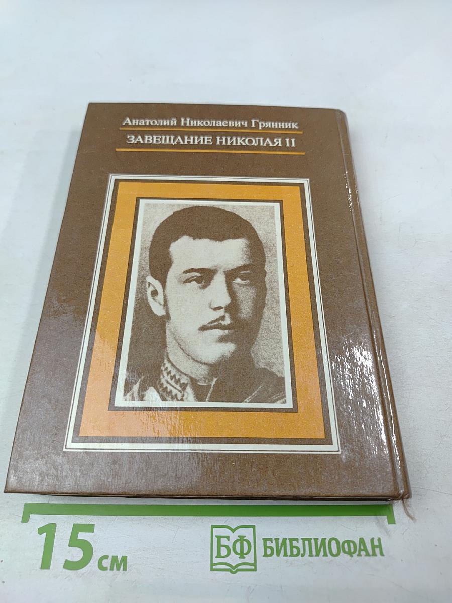 Завещание Николая II