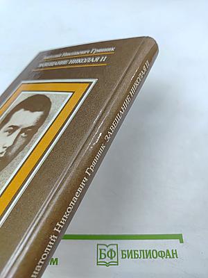 Завещание Николая II