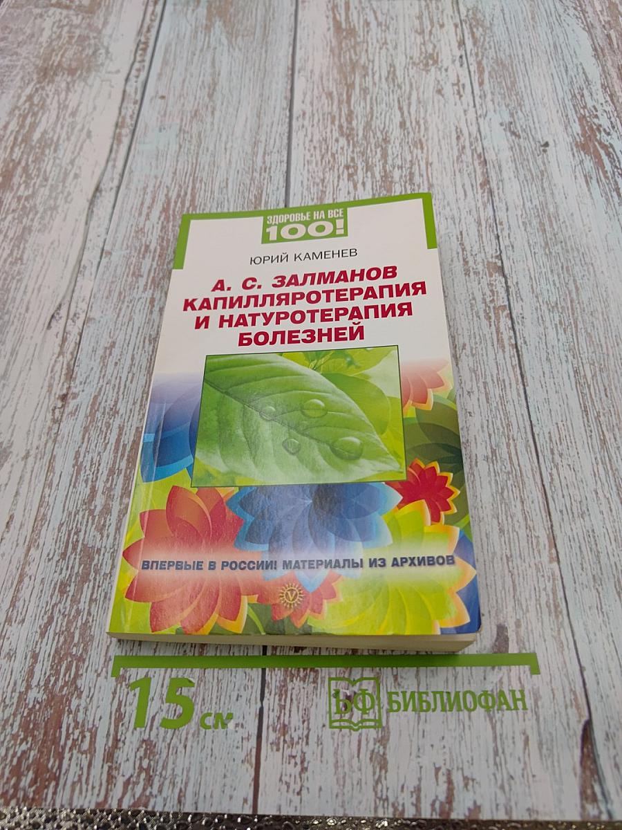 А. С. Залманов. Капилляротерапия и натуротерапия болезней