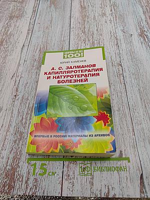 А. С. Залманов. Капилляротерапия и натуротерапия болезней