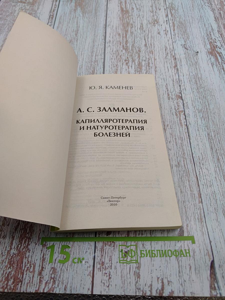 А. С. Залманов. Капилляротерапия и натуротерапия болезней