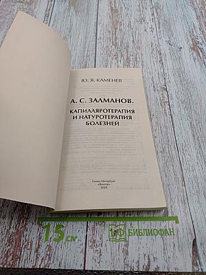 А. С. Залманов. Капилляротерапия и натуротерапия болезней