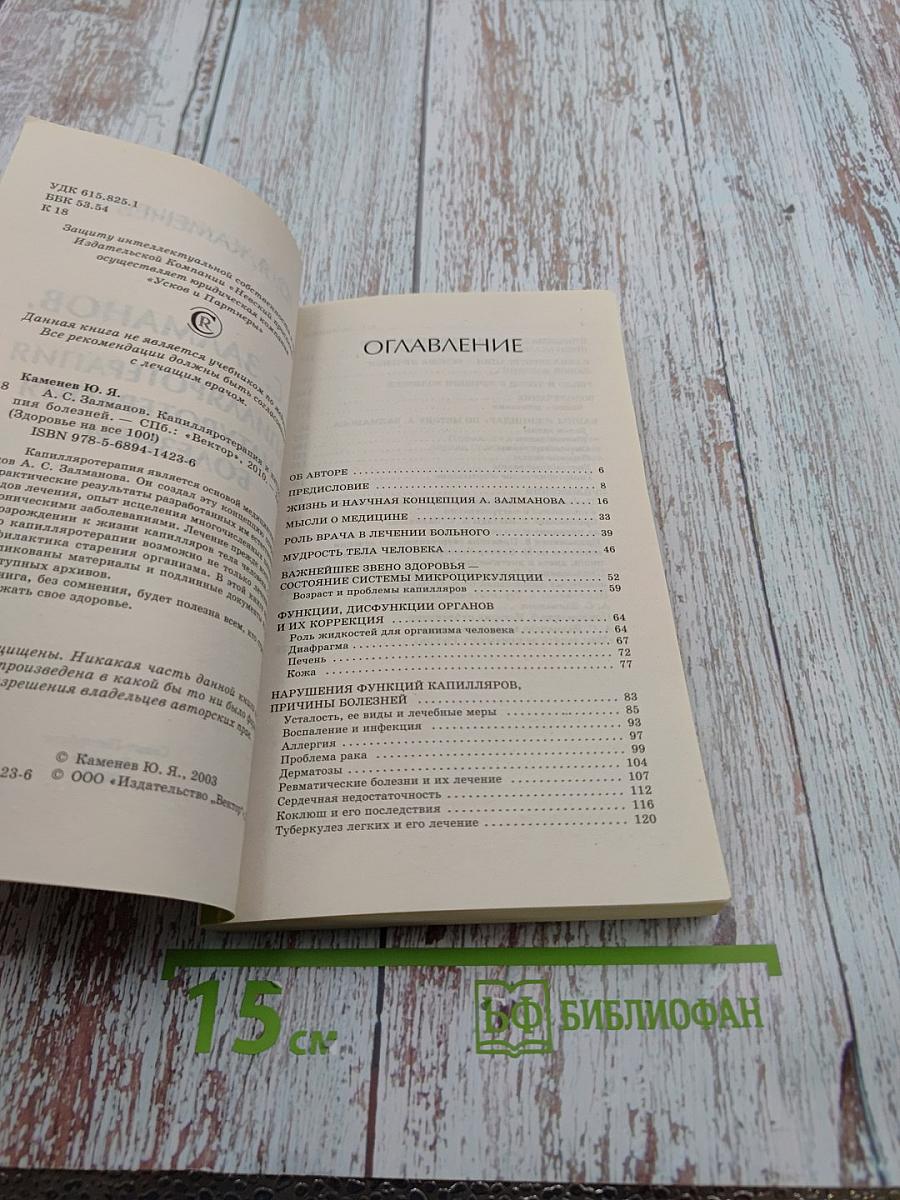 А. С. Залманов. Капилляротерапия и натуротерапия болезней