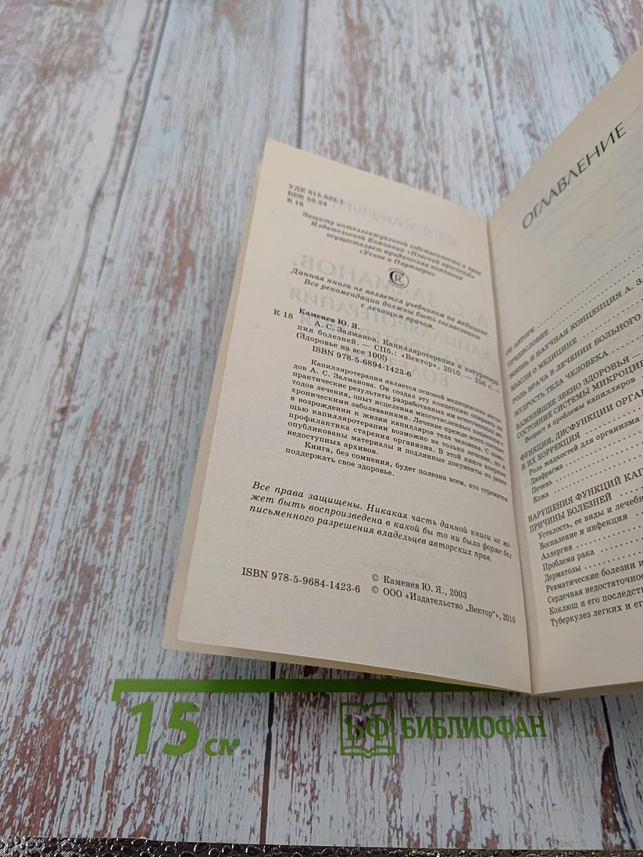 А. С. Залманов. Капилляротерапия и натуротерапия болезней