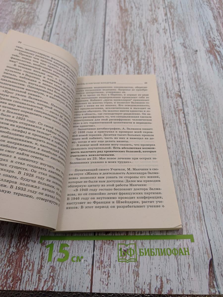 А. С. Залманов. Капилляротерапия и натуротерапия болезней