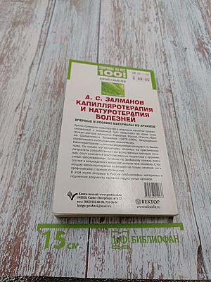 А. С. Залманов. Капилляротерапия и натуротерапия болезней