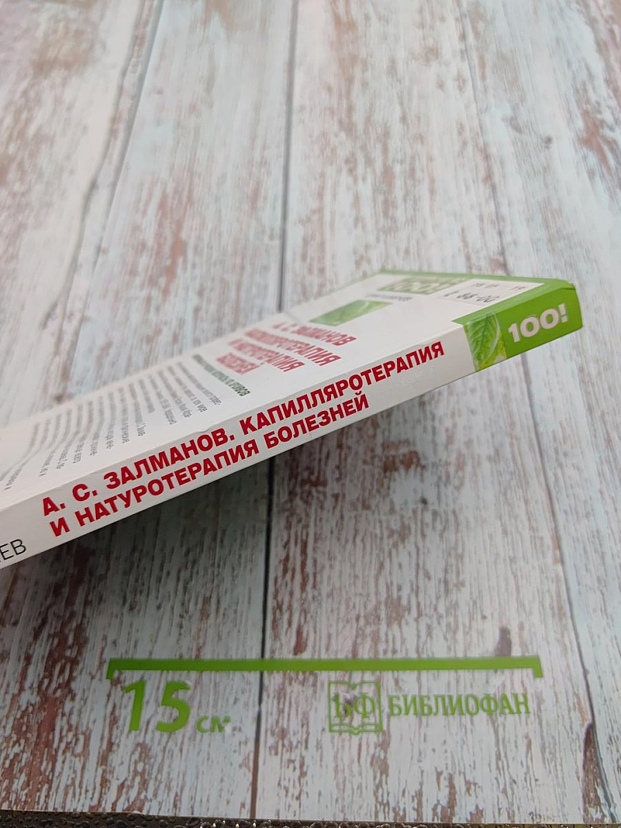 А. С. Залманов. Капилляротерапия и натуротерапия болезней