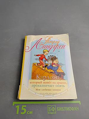 Карлсон, который живёт на крыше, проказничает опять