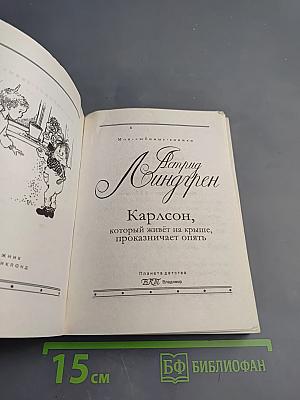 Карлсон, который живёт на крыше, проказничает опять