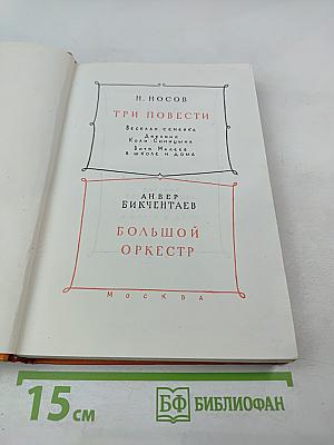 Три повести. Большой оркестр