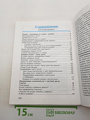 Русский язык 3 класс. К тайнам нашего языка. Знакомься: части речи!