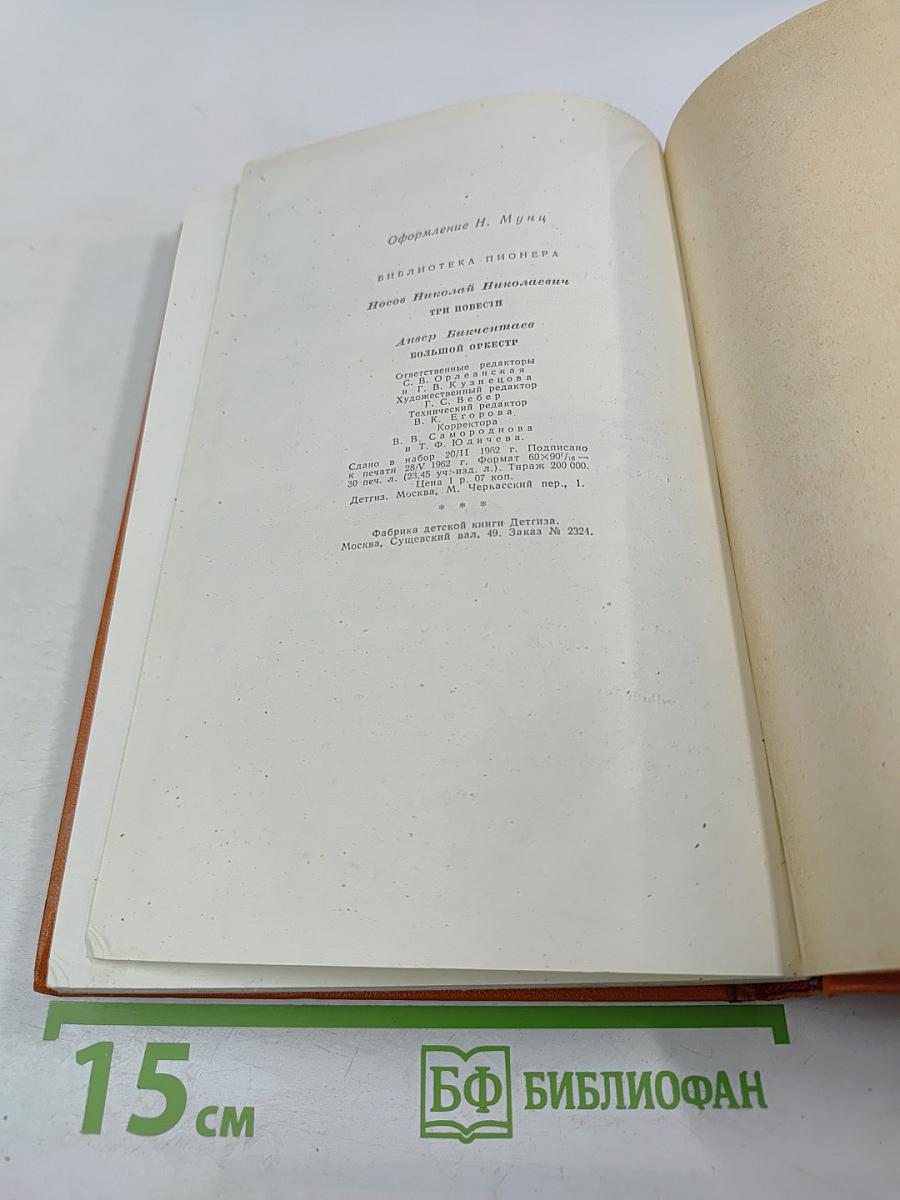 Три повести. Большой оркестр