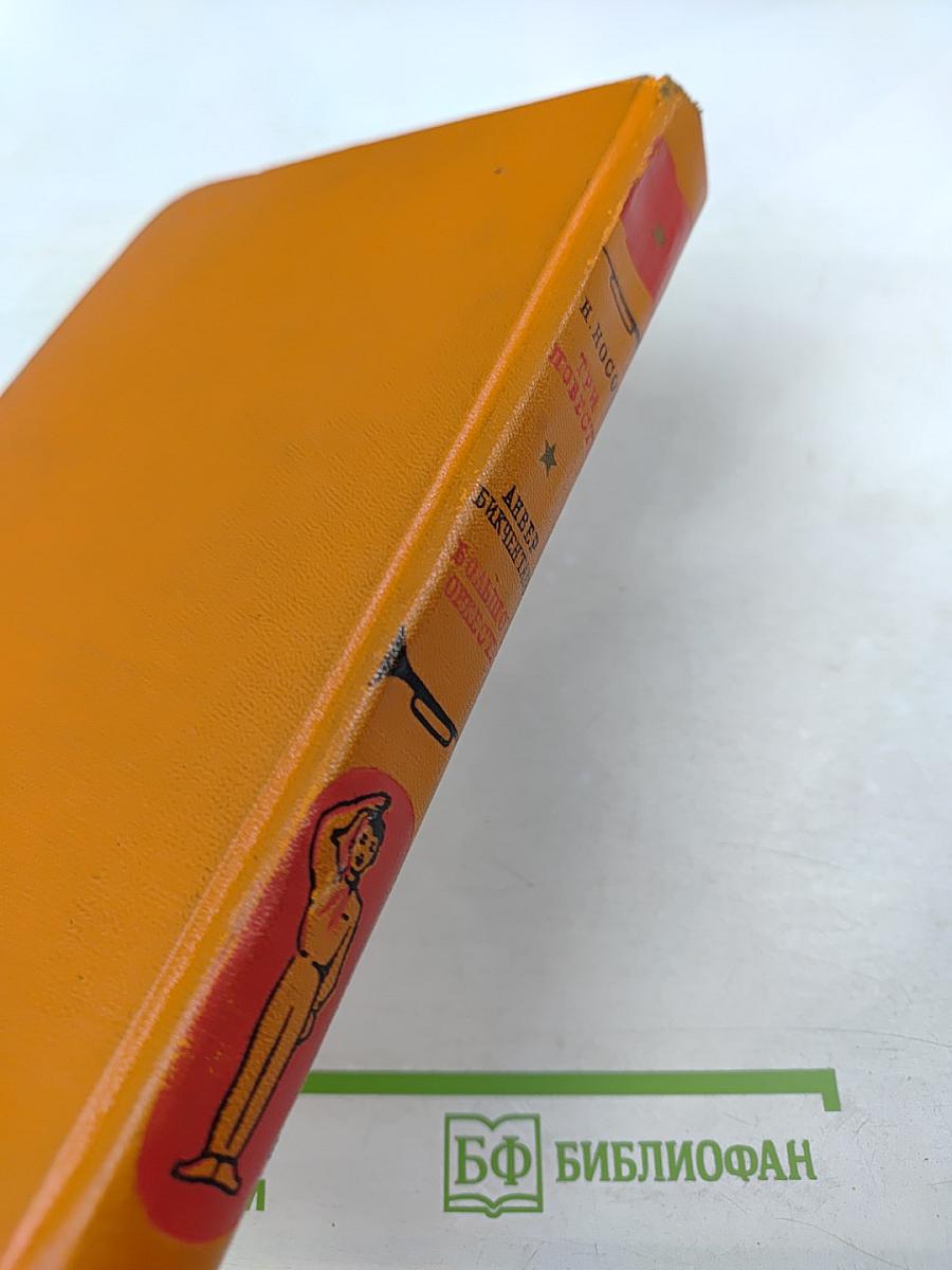 Три повести. Большой оркестр